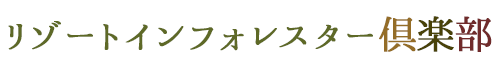 リゾートインフォレスター倶楽部