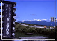 霧ケ峰高原